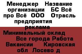 Менеджер › Название организации ­ БС Всё про Всё, ООО › Отрасль предприятия ­ PR, реклама › Минимальный оклад ­ 25 000 - Все города Работа » Вакансии   . Кировская обл.,Лосево д.